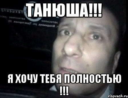 Танюша!!! Я хочу тебя полностью !!!, Мем Ломай меня полностью