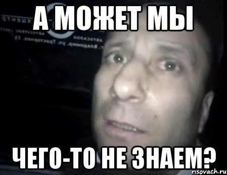 А может мы Чего-то не знаем?, Мем Ломай меня полностью