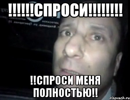 !!!!!!спроси!!!!!!!! !!спроси меня полностью!!, Мем Ломай меня полностью