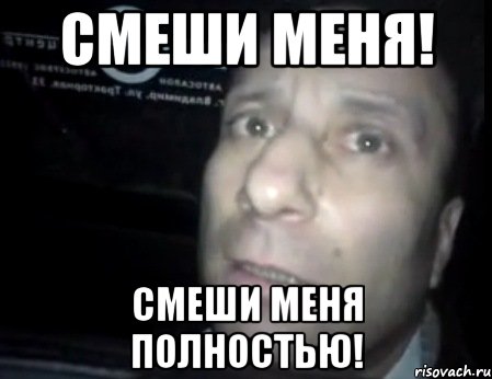 Смеши меня! Смеши меня полностью!, Мем Ломай меня полностью