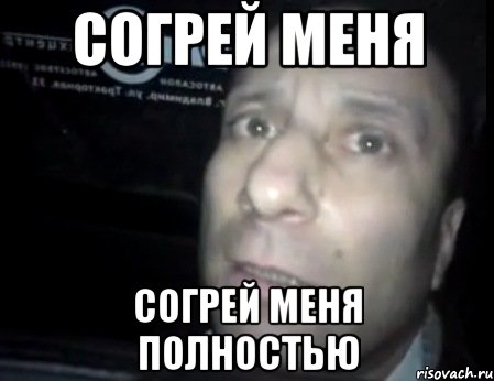 Согрей меня Согрей меня полностью, Мем Ломай меня полностью