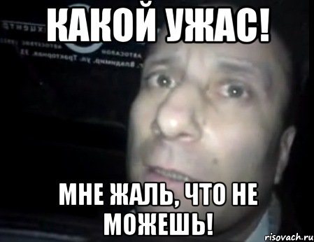 какой ужас! мне жаль, что не можешь!, Мем Ломай меня полностью