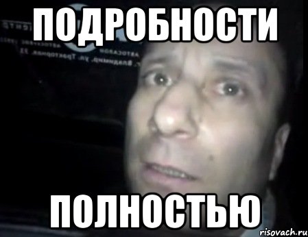 Подробности полностью, Мем Ломай меня полностью