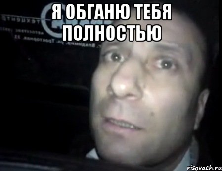 Я обганю тебя полностью , Мем Ломай меня полностью