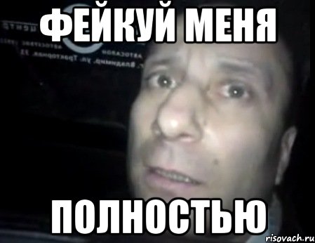 Фейкуй меня полностью, Мем Ломай меня полностью
