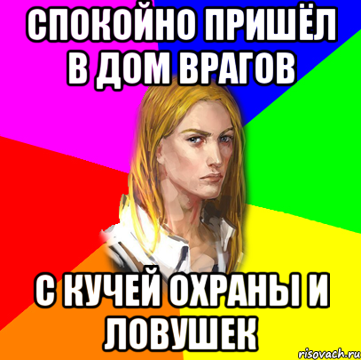 СПОКОЙНО ПРИШЁЛ В ДОМ ВРАГОВ С КУЧЕЙ ОХРАНЫ И ЛОВУШЕК