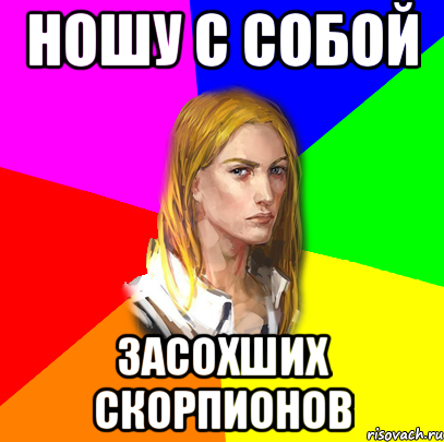 ношу с собой засохших скорпионов