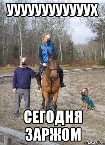 уууууууууууух сегодня заржом