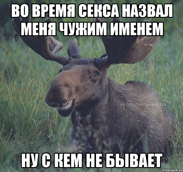 во время секса назвал меня чужим именем ну с кем не бывает