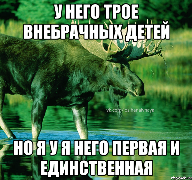 у него трое внебрачных детей но я у я него первая и единственная