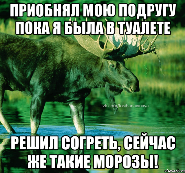 приобнял мою подругу пока я была в туалете решил согреть, сейчас же такие морозы!