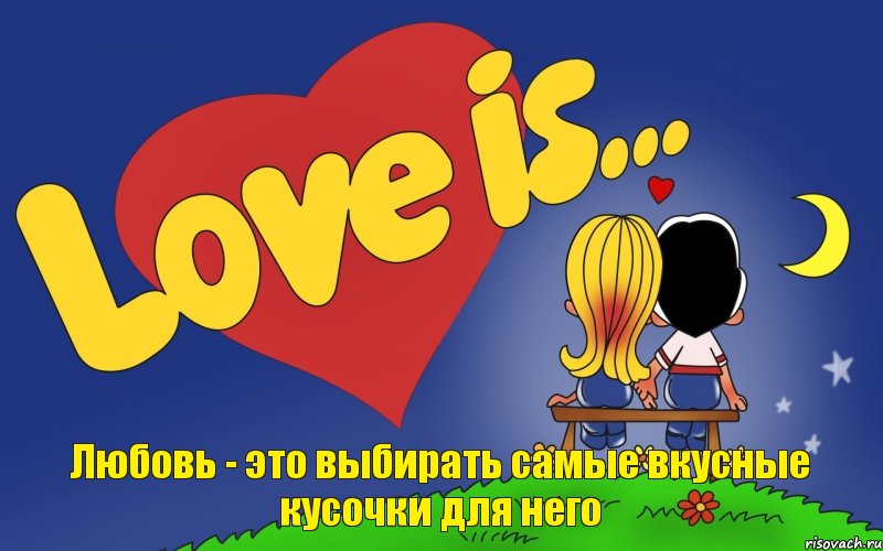 Любовь - это выбирать самые вкусные кусочки для него, Комикс Love is