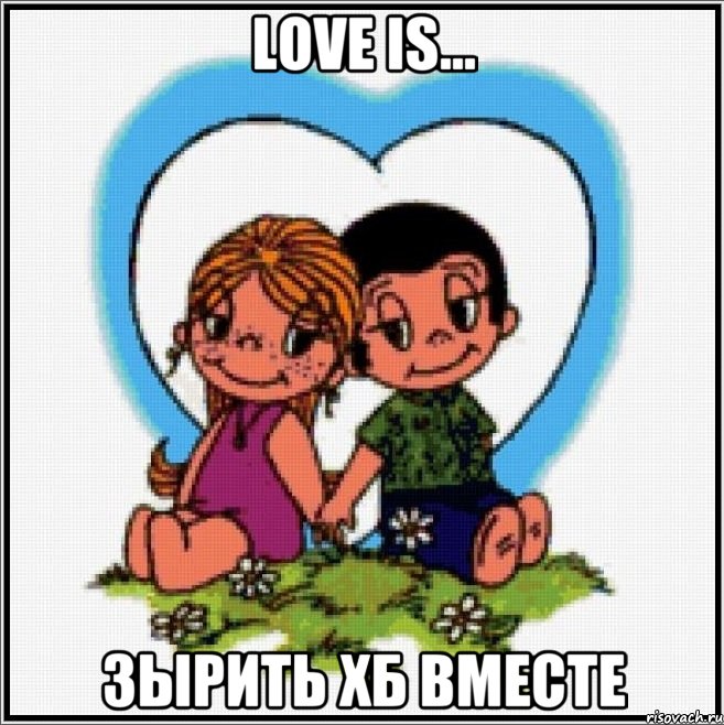 Love is... зырить ХБ вместе, Мем Love is