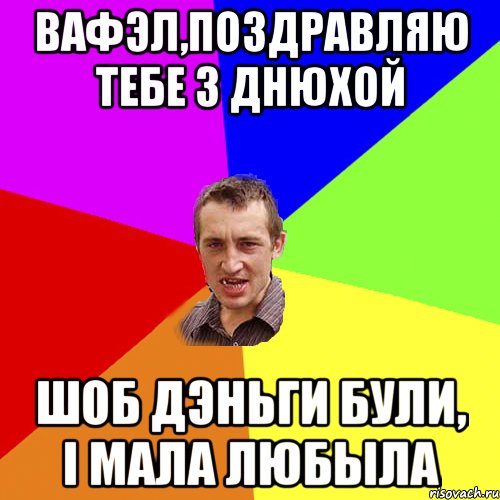 Вафэл,поздравляю тебе з днюхой шоб дэньги були, і мала любыла, Мем Чоткий паца