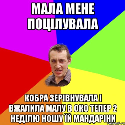 мала мене поцілувала кобра зерівнувала і вжалила малу в око тепер 2 неділю ношу їй мандаріни, Мем Чоткий паца