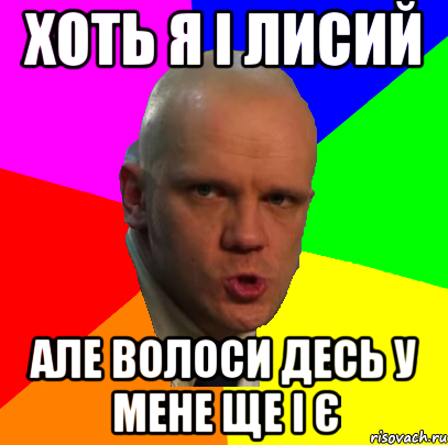 Хоть я і лисий але волоси десь у мене ще і є