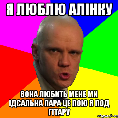 Я люблю алінку вона любить мене ми ідєальна пара це пою я под гітару