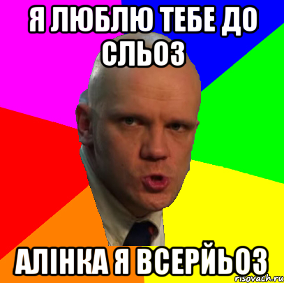 Я люблю тебе до сльоз Алінка я всерйьоз