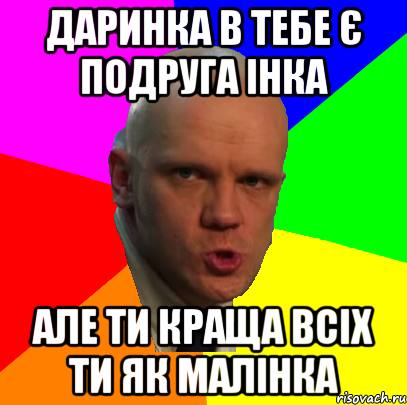 даринка в тебе є подруга інка але ти краща всіх ти як малінка