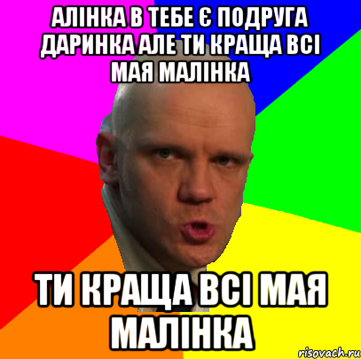 алінка в тебе є подруга даринка але ти краща всі мая малінка ти краща всі мая малінка