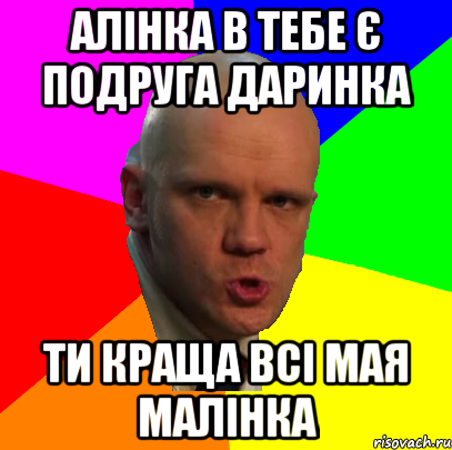 Алінка в тебе є подруга даринка ти краща всі мая малінка