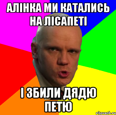 Алінка ми катались на лісапеті І ЗБИЛИ ДЯДЮ ПЕТЮ