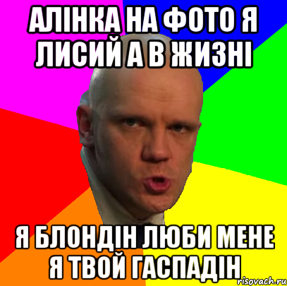 алінка на фото я лисий а в жизні я блондін люби мене я твой гаспадін