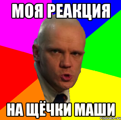 Моя реакция на щёчки Маши