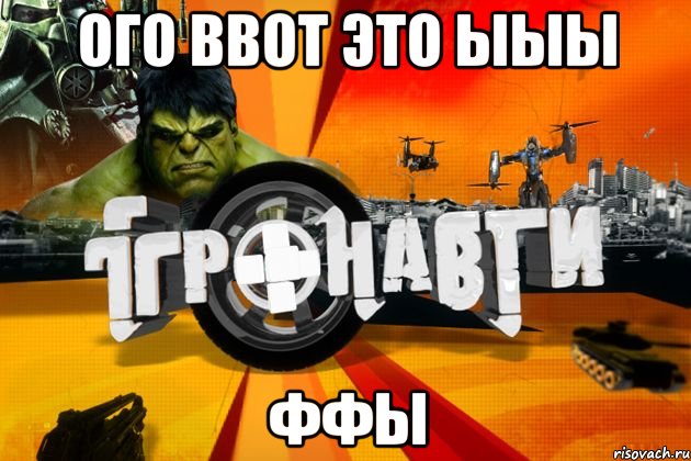 Ого ввот это ыыы ффы, Мем Лучшая программа про игры