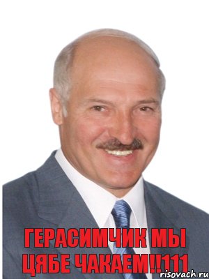 Герасимчик Мы цябе чакаем!!111, Комикс Лукашенко