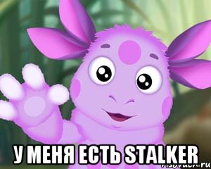  У меня есть stalker, Мем Лунтик