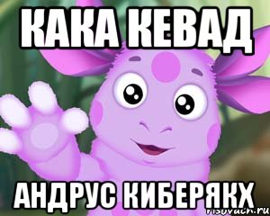 кака кевад андрус киберякх, Мем Лунтик