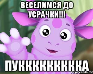 веселимся до усрачки!!! пуккккккккка, Мем Лунтик