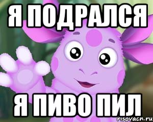 я подрался я пиво пил