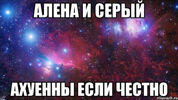 Алена и Серый Ахуенны если честно