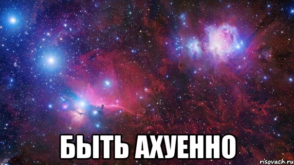  быть Ахуенно