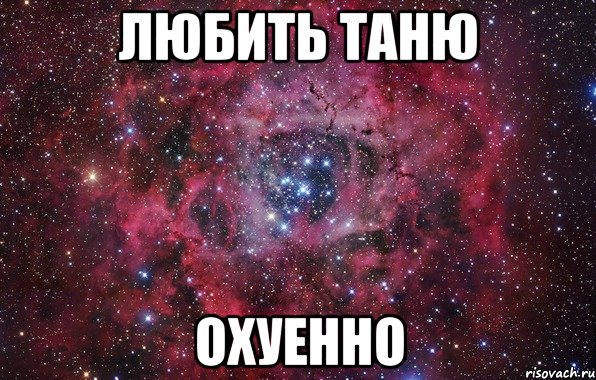 Любить Таню Охуенно, Мем Ты просто космос