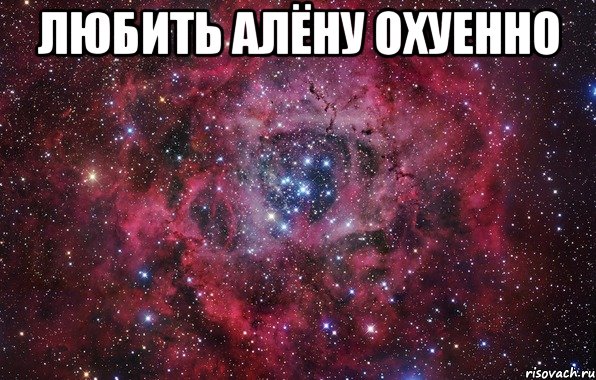 любить Алёну охуенно , Мем Ты просто космос