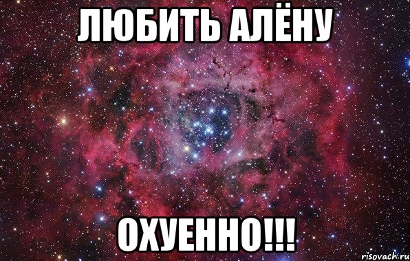 Любить Алёну ОХУЕННО!!!, Мем Ты просто космос