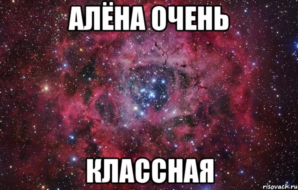 Алёна очень КЛАССНАЯ, Мем Ты просто космос