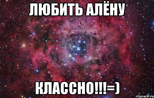 Любить Алёну Классно!!!=), Мем Ты просто космос