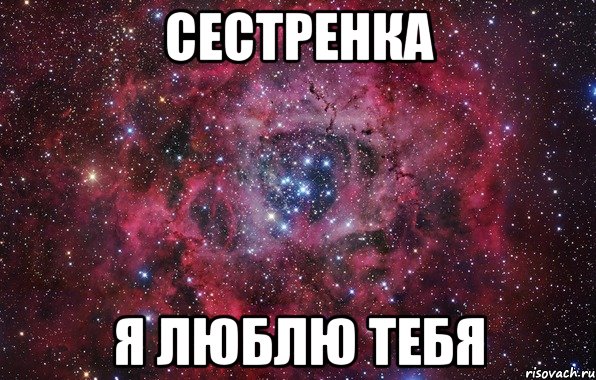 Сестренка я люблю тебя, Мем Ты просто космос