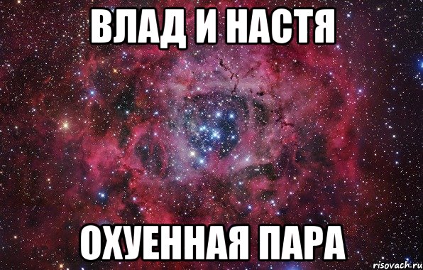 Влад и Настя охуенная пара, Мем Ты просто космос