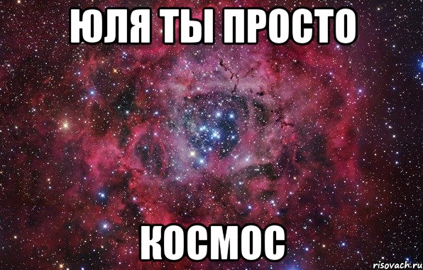 Юля ты просто космос, Мем Ты просто космос