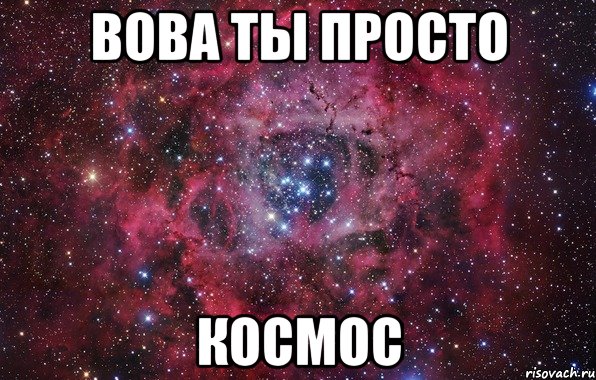 Вова ты просто космос, Мем Ты просто космос