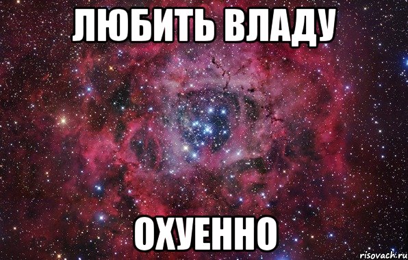 Любить Владу Охуенно, Мем Ты просто космос