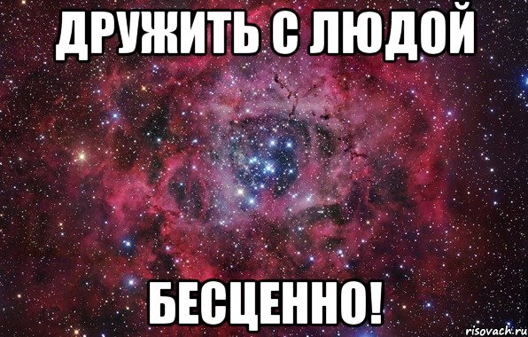 Дружить с Людой Бесценно!, Мем Ты просто космос