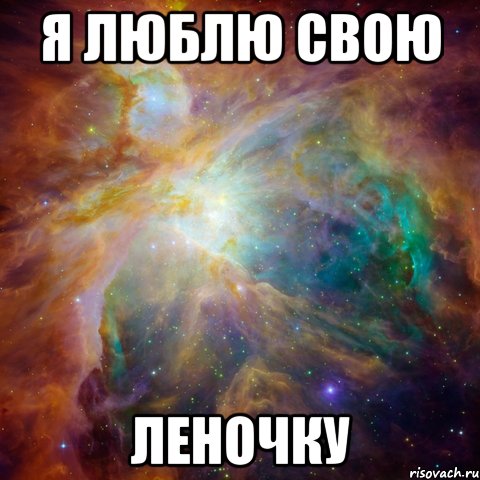 Я люблю свою Леночку