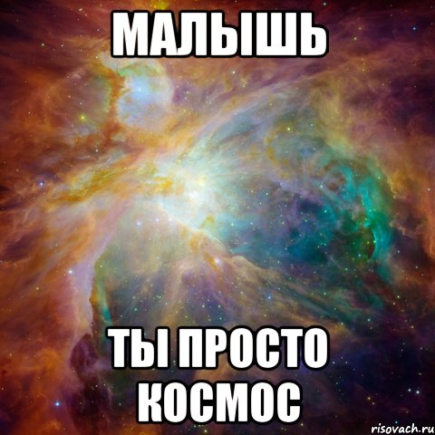 Малышь ты просто КОСМОС