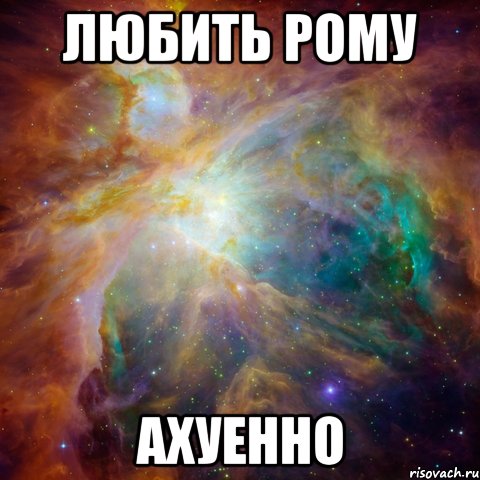 любить рому ахуенно